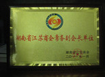 長沙常宇彩鋼榮獲湖南江蘇商會(huì)單位